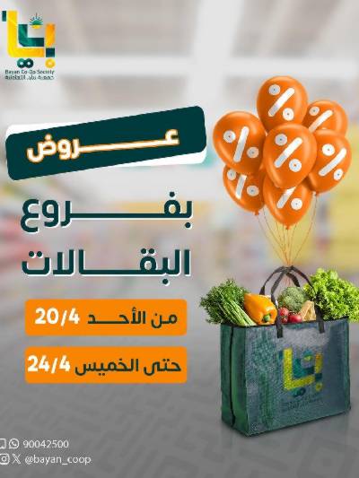 عروض جمعية بيان التعاونية