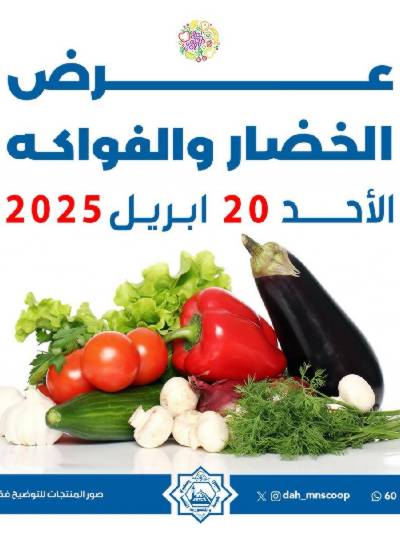 عروض الاحد من جمعية الضاحية والمنصورية - خضار وفاكهه