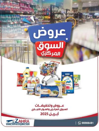 عروض جمعية الزهراء التعاونية