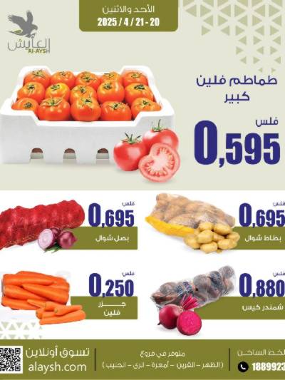 عروض منتصف الاسبوع من سوق العايش المركزي