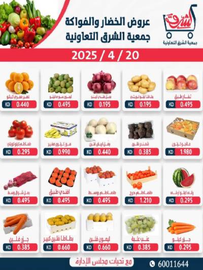 عروض الاحد من جمعية الشرق التعاونية