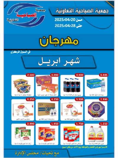عروض الاسبوع من جمعية الصباحية التعاونية