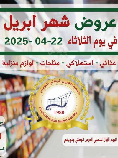  عروض ابريل من  جمعية الحرس الوطني