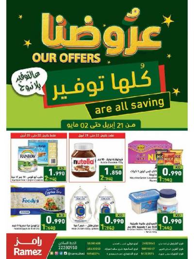 عروض التوفير من أسواق رامز