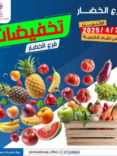 عروض الاثنين من جمعية اليرموك التعاونية
