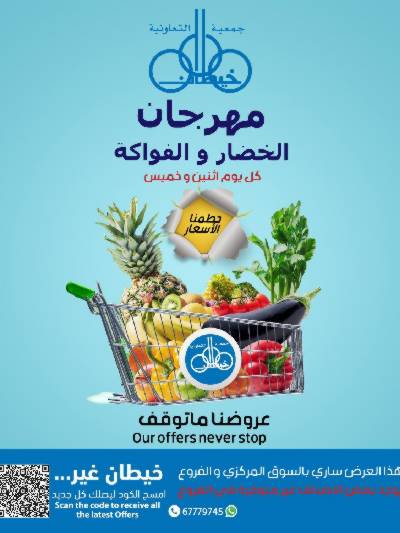 عروض الاثنين من جمعية خيطان التعاونية