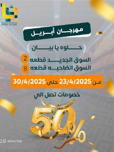 عروض جمعية بيان التعاونية