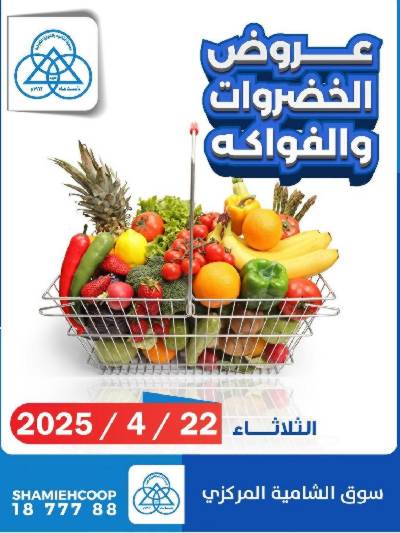 عروض الثلاثاء من جمعية الشامية والشويخ 