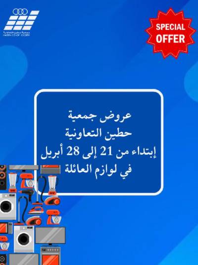 عروض جمعية حطين 