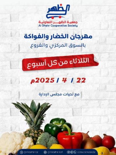 عروض الثلاثاء من  جمعية ضاحية الظهر التعاونية
