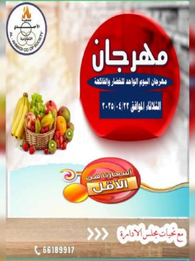 عروض الثلاثاء من جمعية الاحمدي التعاونية