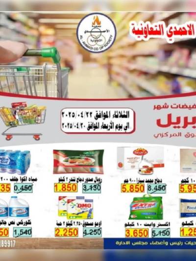 عروض ابريل من جمعية الاحمدي التعاونية