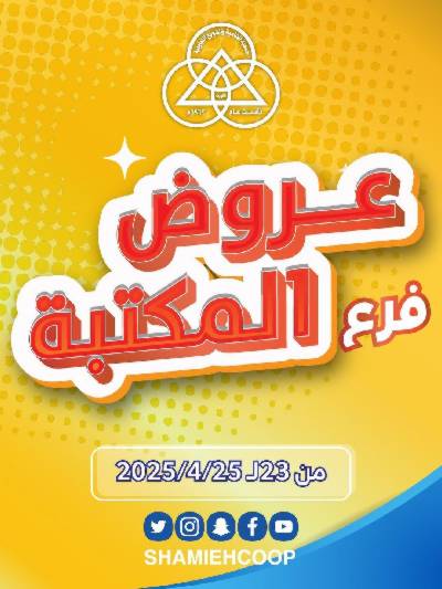 عروض جمعية الشامية والشويخ