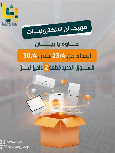 عروض الديجيتال من جمعية بيان التعاونية