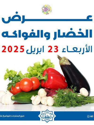 عروض الاربعاء من جمعية الضاحية والمنصورية - خضار وفاكهه