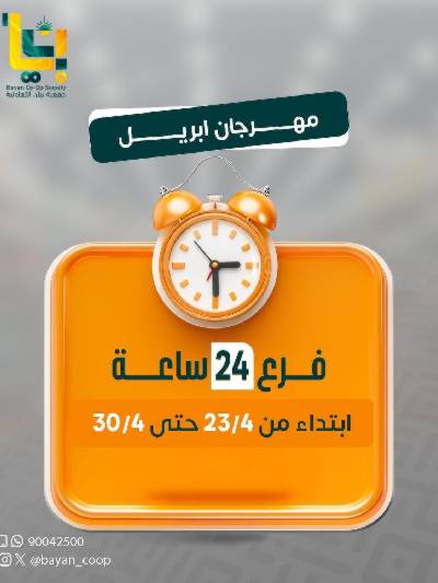 عروض ابريل من جمعية بيان التعاونية
