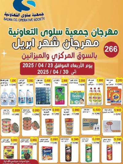 عروض ابريل من جمعية سلوى التعاونيه