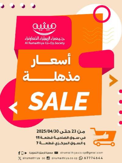 عروض الاسبوع من جمعية الرميثية