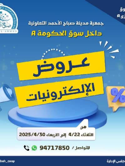عروض الديجيتال من جمعية صباح الأحمد 