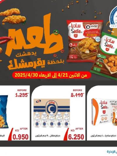 عروض الاسبوع من جمعية صباح الأحمد 