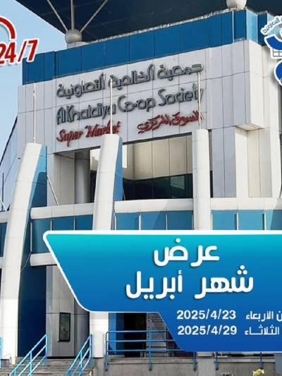 عروض ابريل من جمعية الخالدية التعاونية 