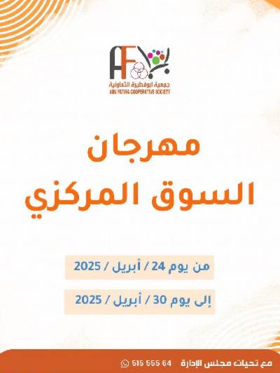 عروض الاسبوع من جمعية ابو فطيرة التعاونية 