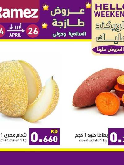 عروض نهاية الاسبوع من أسواق رامز