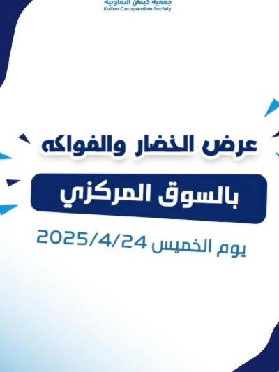 عروض جمعية كيفان التعاونية
