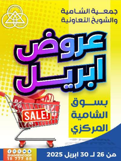 عروض جمعية الشامية والشويخ