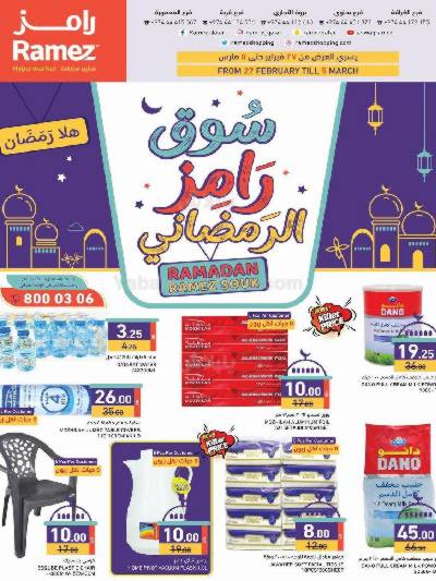 عروض رمضان من أسواق رامز