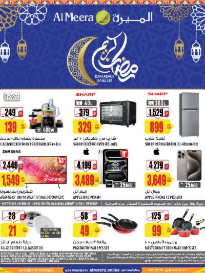 عروض رمضان من الميرة - الحياة بلازا