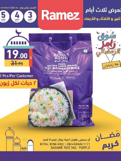 عروض منتصف الاسبوع من أسواق رامز