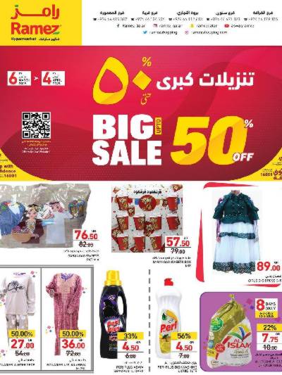 تخفيضات كبري من أسواق رامز