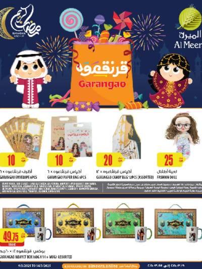 عروض قريقعان من الميرة