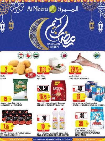 عروض نهاية الاسبوع من الميرة