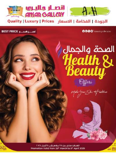 عروض الصحه و الجمال من أنصار جاليرى