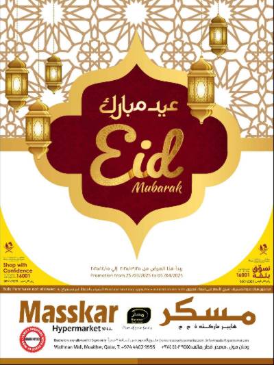عروض العيد من مسكر