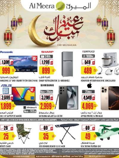 عروض عيد الفطر المبارك من الميرة - الحياة بلازا
