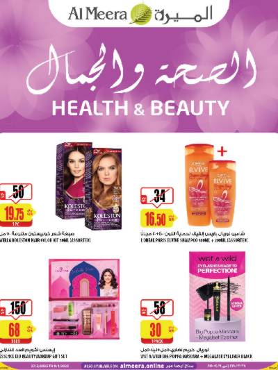 عروض الصحه و الجمال من الميرة