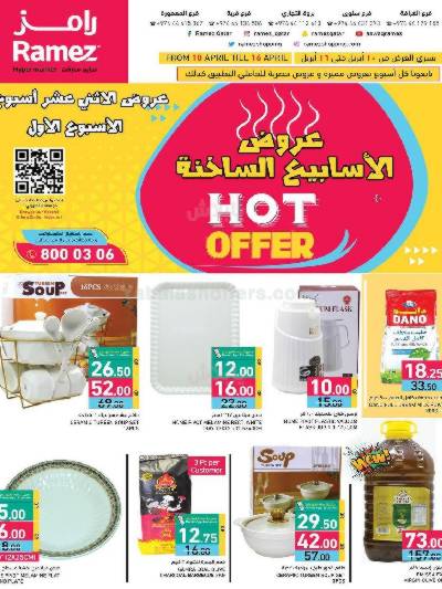 العروض الاسبوعيه من أسواق رامز