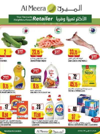 عروض الاسبوع من الميرة