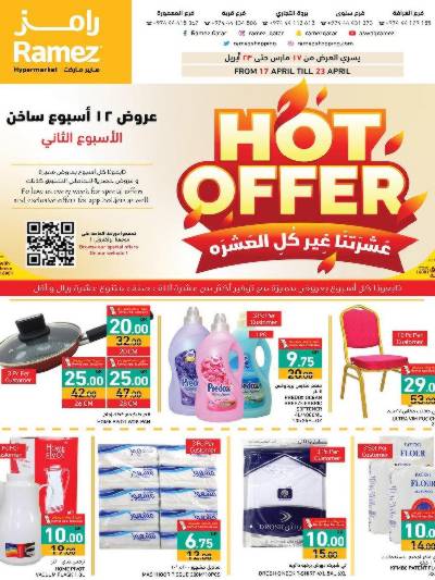 العروض الاسبوعيه من أسواق رامز