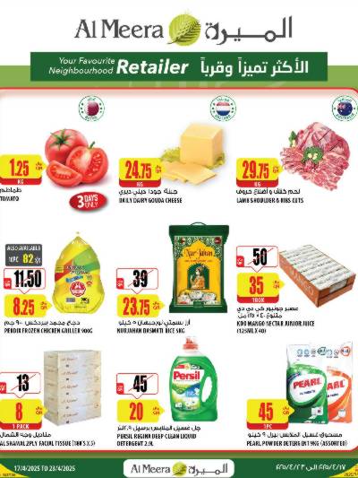 عروض الاسبوع من الميرة