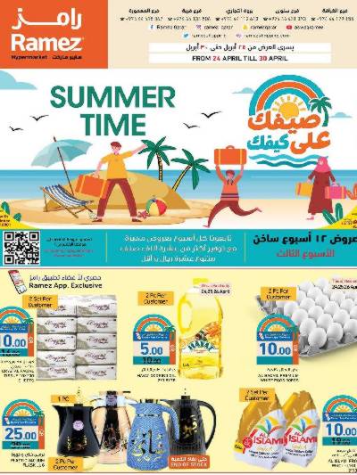عروض الصيف من اسواق رامز 