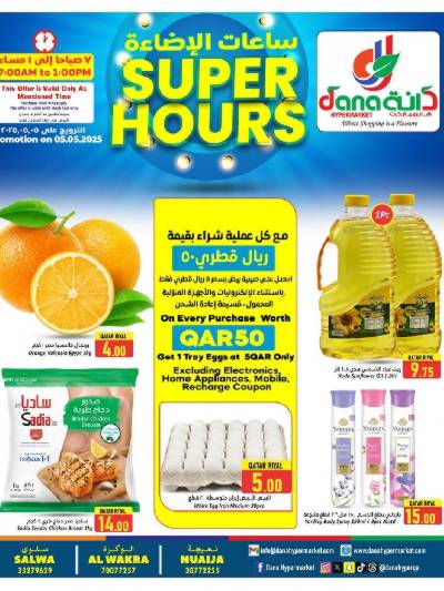 عروض الساعات السعيده من دانة