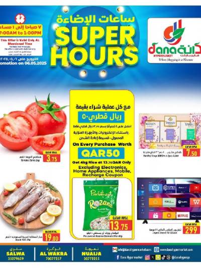 عروض الساعات السعيده من دانة