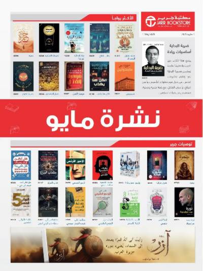 عروض مايو من مكتبة جرير