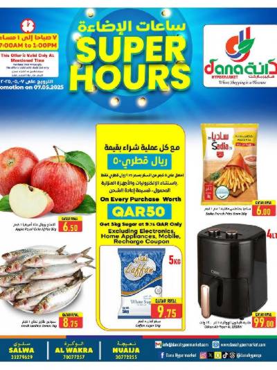 عروض الساعات السعيده من دانة