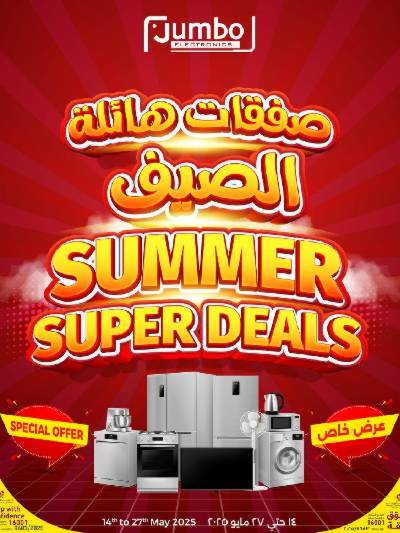 عروض الصيف من جامبو