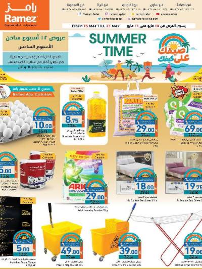 عروض الصيف من رامز 